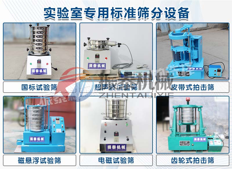 实验室标准筛分机械种类 实验室标准筛分机械种类