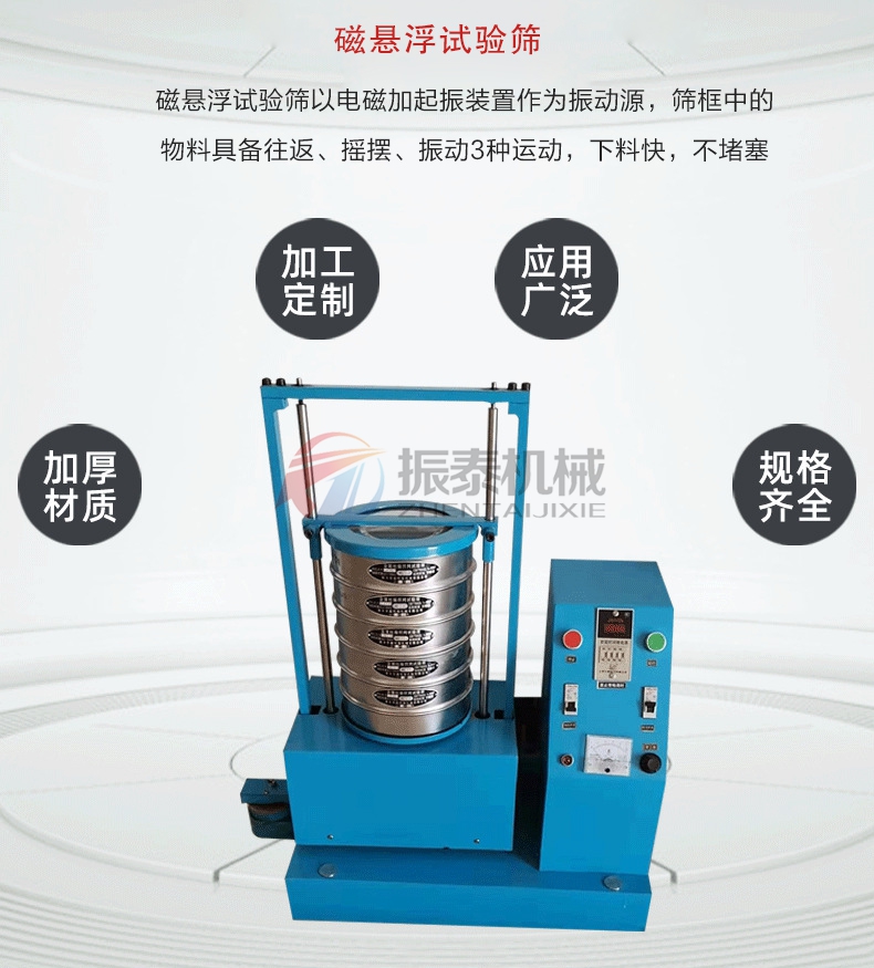 磁悬浮标准试验筛又叫做磁悬浮检验筛、磁悬浮分样筛、磁悬浮标准振筛机等 ，是一款新型的物料粒径分布检测设备